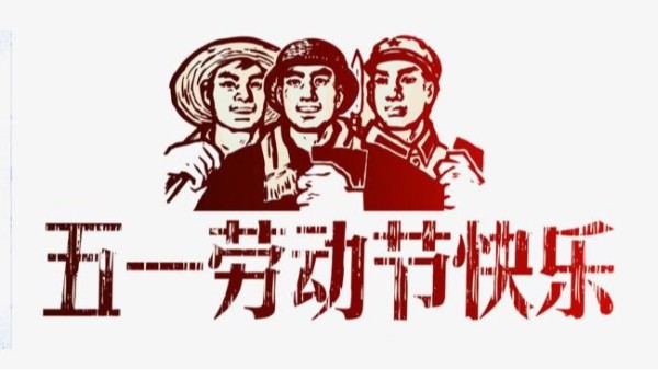 2021年球友会（中国）五一劳动节放假安排通知
