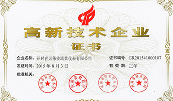 国家高新技术企业证书 国家高新技术企业证书