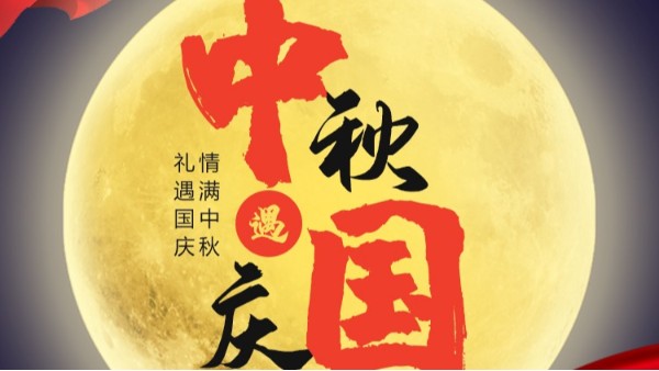 球友会（中国）国庆中秋双节放假通知